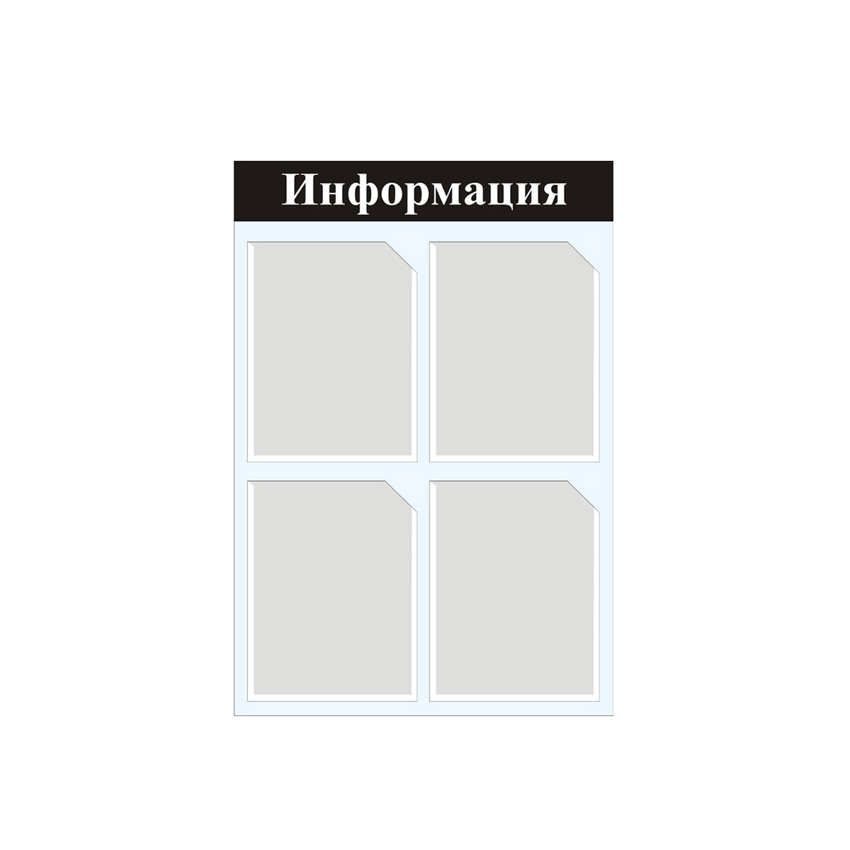 Форма Рус Информационная доска для документации
