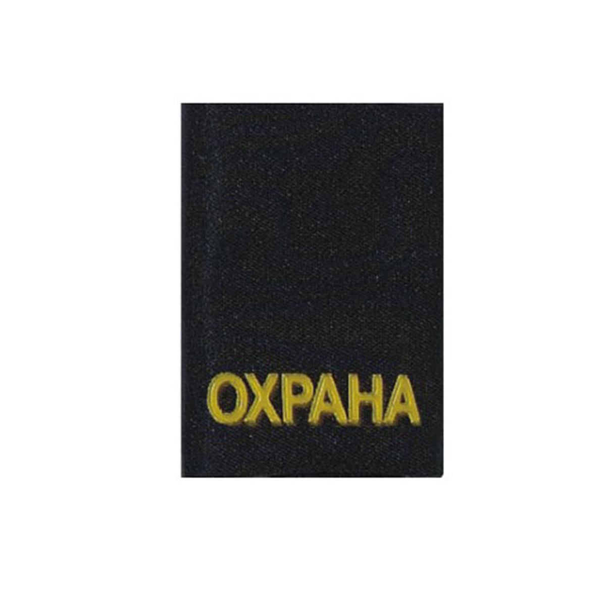 Форма Рус Фальш-погон «Охрана»