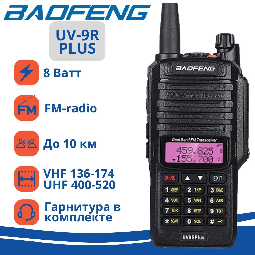 Форма Рус Радиостанция Baofeng UV-9R PLUS 8W (3 режима мощности)