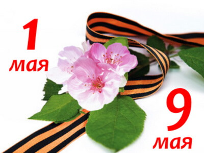 С наступающими майскими праздниками!